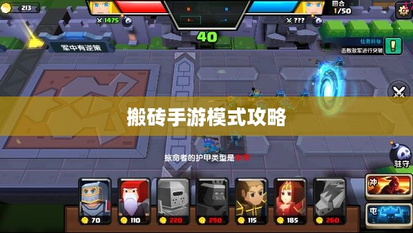 搬砖手游模式攻略，从新手入门到进阶高手的全面解析