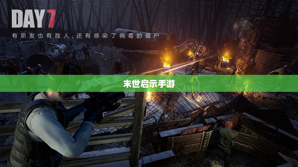 末世启示手游攻略，玩转生存游戏新纪元！