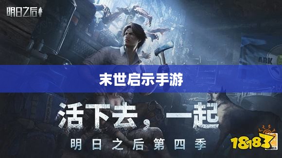 末世启示手游攻略，玩转生存游戏新纪元！