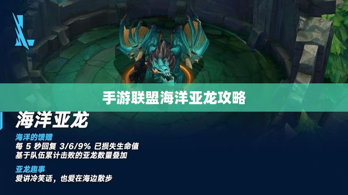 手游联盟海洋亚龙攻略，探索深海奥秘，玩转无尽海域！