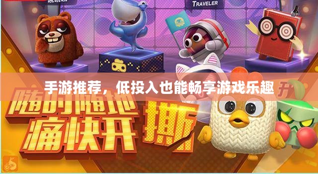 手游推荐，低投入也能畅享游戏乐趣