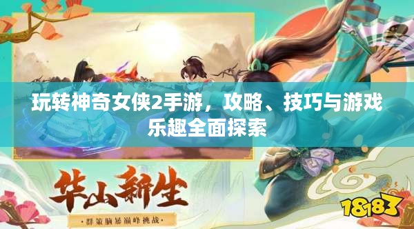 玩转神奇女侠2手游,攻略、技巧与游戏乐趣全面探索 玩转神奇女侠2手游,攻略、技巧与游戏乐趣全面探索