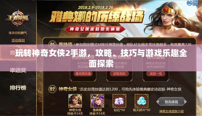 玩转神奇女侠2手游，攻略、技巧与游戏乐趣全面探索