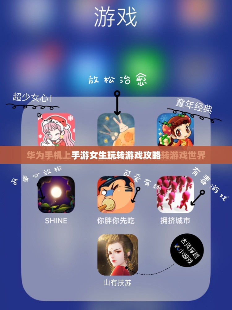 华为手机上手游女生玩转游戏攻略