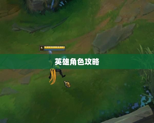 手游中的卢锡安，玩转英雄角色攻略