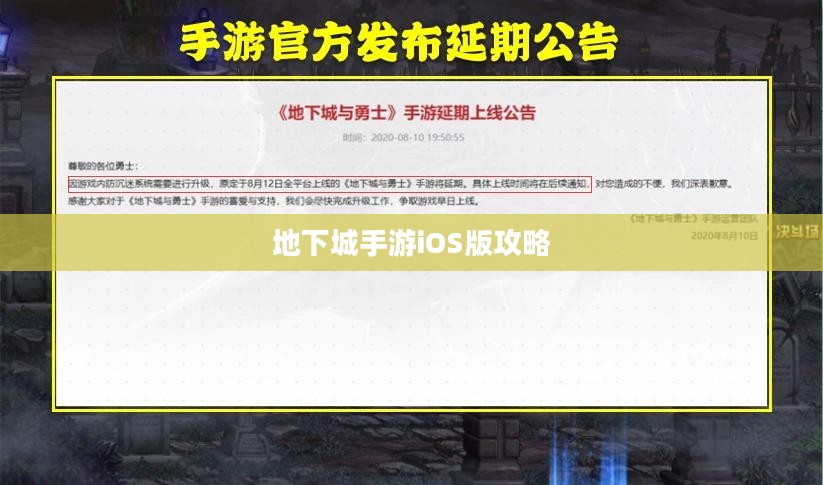 地下城手游iOS版攻略大全,玩转游戏必备指南 地下城手游iOS版攻略大全,玩转游戏必备指南