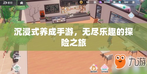 沉浸式养成手游，无尽乐趣的探险之旅