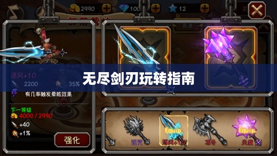 手游剑圣双刀攻略，无尽剑刃玩转指南