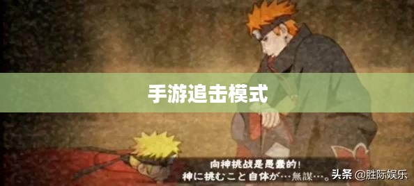 手游追击模式攻略大全，玩转追击模式教程