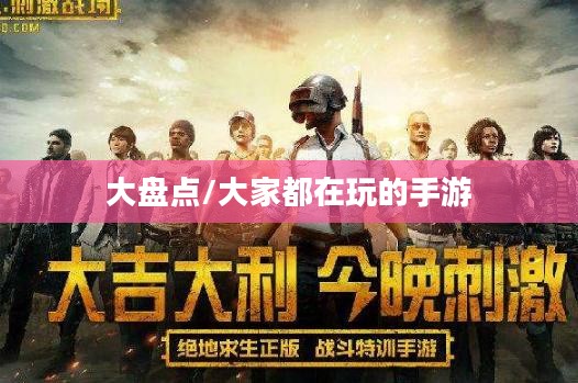 热门手游大盘点，大家都在玩哪些手游？