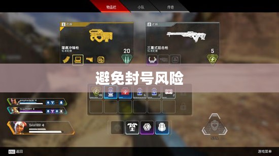 Apex手游攻略，安全畅玩指南，避免封号风险