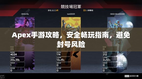 Apex手游攻略,安全畅玩指南,避免封号风险 Apex手游攻略,安全畅玩指南,避免封号风险