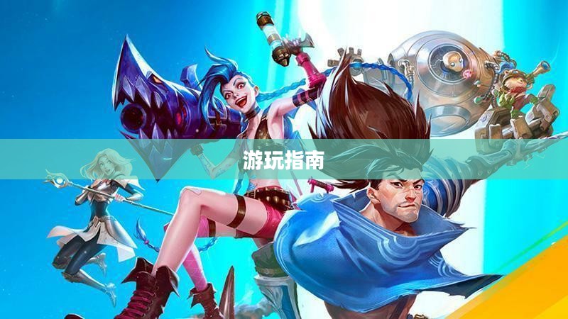 泰国英雄联盟手游游玩指南