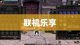 联机乐享，探索网络手游的魅力世界
