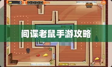 间谍老鼠手游攻略详解与游戏技巧分享，玩转间谍老鼠手游！
