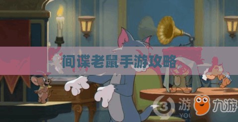 间谍老鼠手游攻略详解与游戏技巧分享,玩转间谍老鼠手游! 间谍老鼠手游攻略详解与游戏技巧分享,玩转间谍老鼠手游!