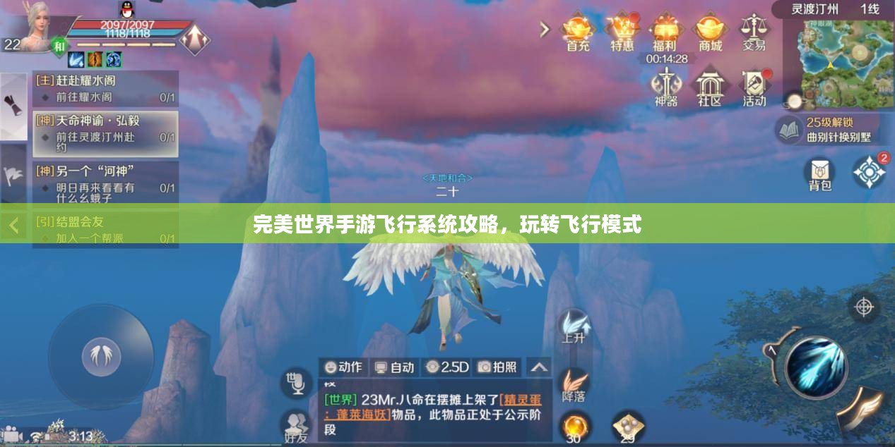 完美世界手游飞行系统攻略，玩转飞行模式