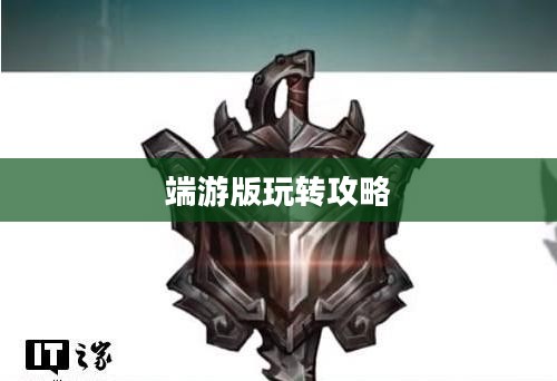 美服手游端游版玩转攻略 美服手游端游版玩转攻略
