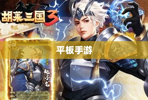 适合平板的手游推荐榜单来袭！