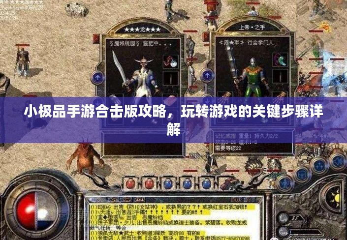 小极品手游合击版攻略,玩转游戏的关键步骤详解 小极品手游合击版攻略,玩转游戏的关键步骤详解