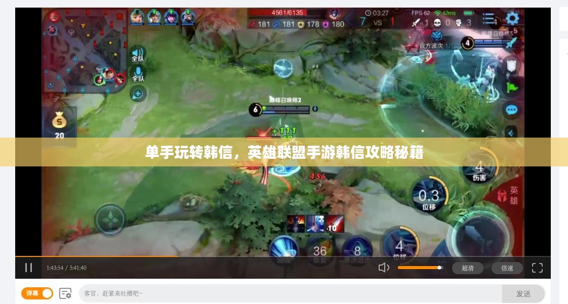 单手玩转韩信，英雄联盟手游韩信攻略秘籍
