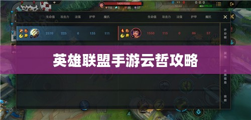 英雄联盟手游云哲攻略，玩转云哲角色技巧指南