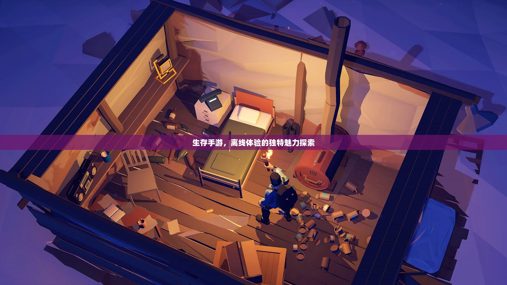 生存手游，离线体验的独特魅力探索