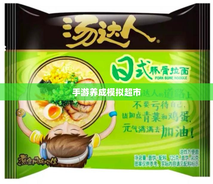 手游养成模拟超市，玩转经营之道攻略大全！