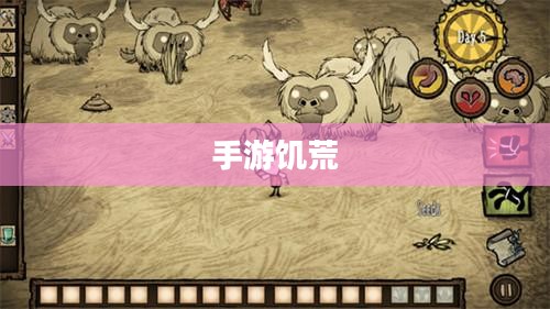 手游饥荒,智慧生存与提示卡的策略探索 手游饥荒,智慧生存与提示卡的策略探索