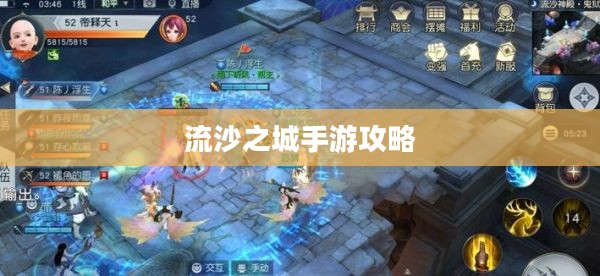 流沙之城手游攻略，探索神秘之城的秘诀