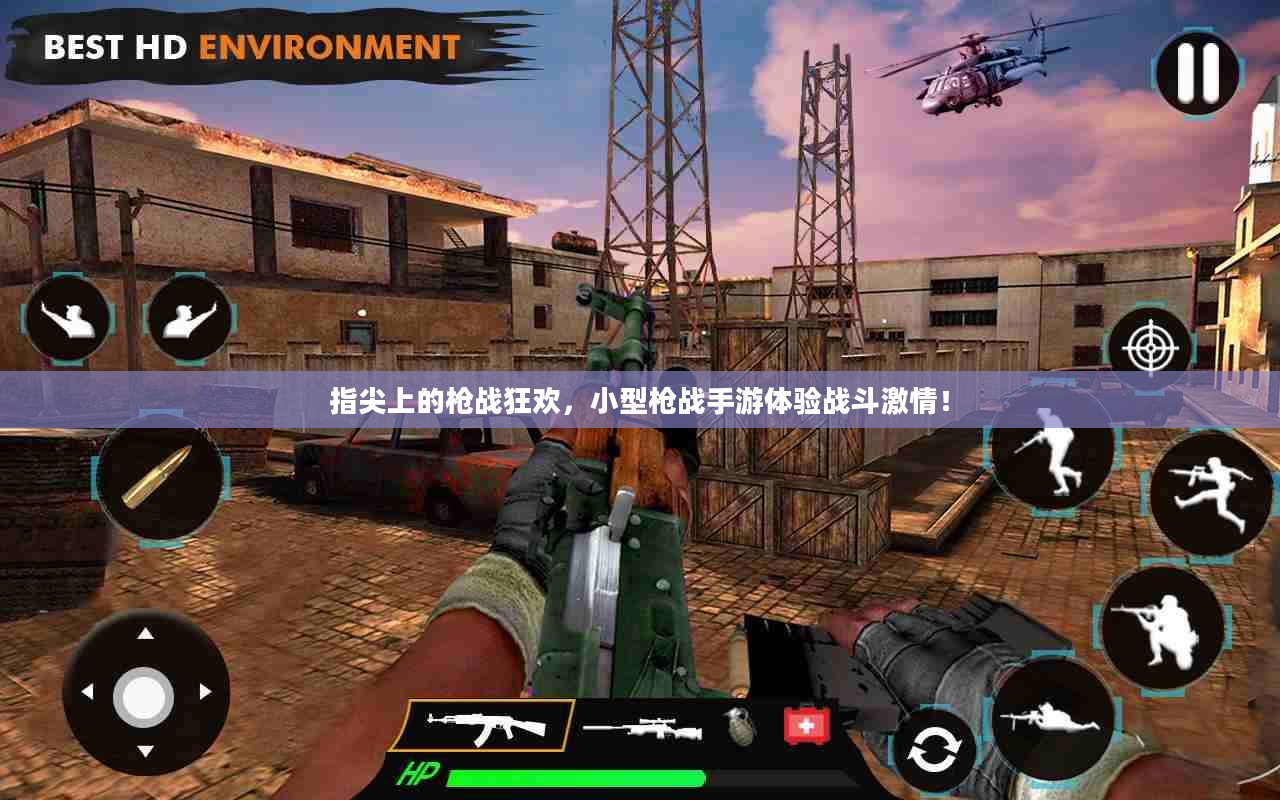指尖上的枪战狂欢，小型枪战手游体验战斗激情！