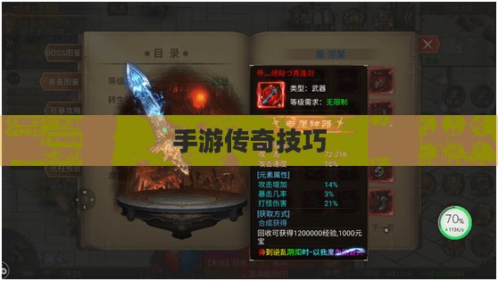 传奇手游攻略与技巧详解，玩转手游传奇！