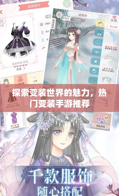 探索变装世界的魅力,热门变装手游推荐 探索变装世界的魅力,热门变装手游推荐