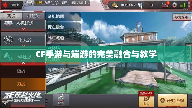 餐饮老师跨界游戏，CF手游与端游的完美融合与教学新篇章