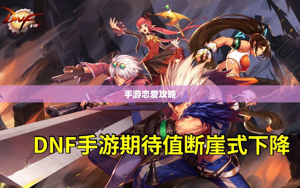 手游恋爱攻略与外服游戏心得分享，玩转浪漫游戏之旅