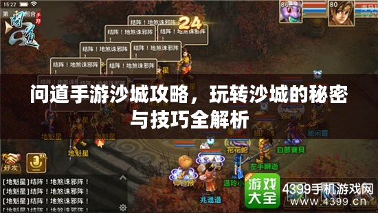 问道手游沙城攻略，玩转沙城的秘密与技巧全解析