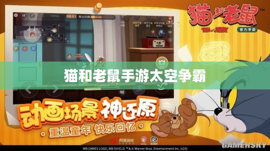 猫和老鼠手游太空争霸攻略，星际战场玩转指南