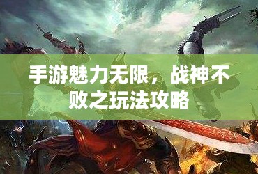 手游魅力无限,战神不败之玩法攻略 手游魅力无限,战神不败之玩法攻略
