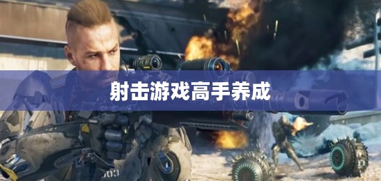 手游AN94全面攻略，射击游戏高手养成指南