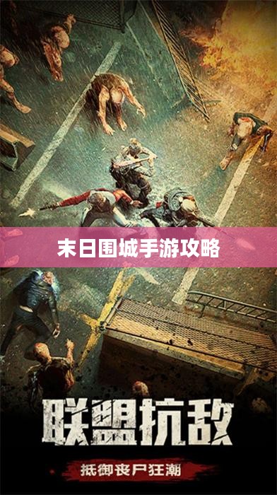 末日围城手游攻略，生存之战的玩转指南
