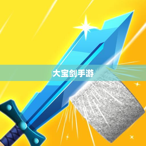 大宝剑手游，经典乐趣，尽享游戏时光