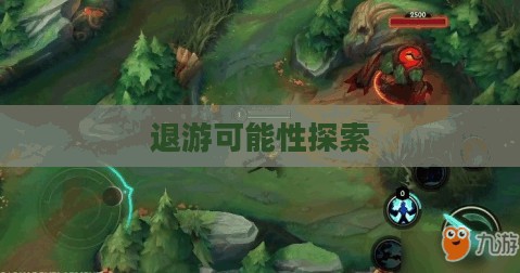 手游与端游交融后的退游可能性探索