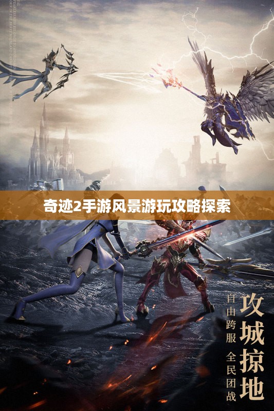 奇迹2手游风景游玩攻略探索