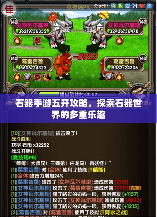 石器手游五开攻略，探索石器世界的多重乐趣