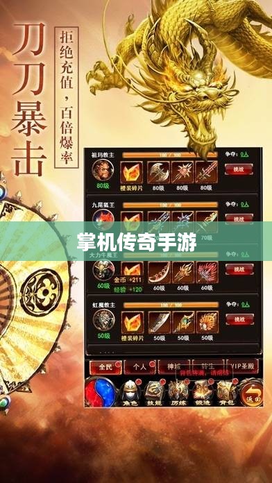 掌机传奇手游攻略与体验分享 掌机传奇手游攻略与体验分享