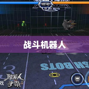 回忆中的战斗机器人，小时候玩的手游机甲时光