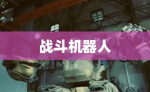 回忆中的战斗机器人，小时候玩的手游机甲时光