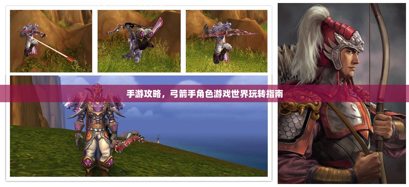 手游攻略，弓箭手角色游戏世界玩转指南