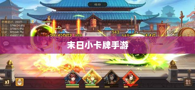 末日小卡牌手游攻略指南，游戏玩法与策略