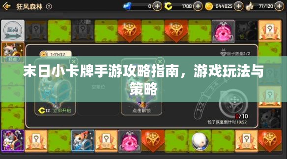 末日小卡牌手游攻略指南,游戏玩法与策略 末日小卡牌手游攻略指南,游戏玩法与策略